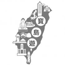 寶島遊及圖