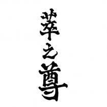 萃之尊