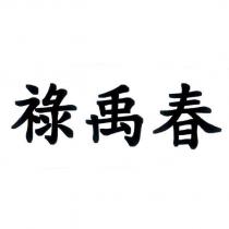 祿禹春