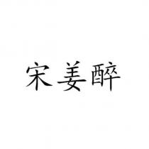 宋薑醉