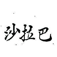 沙拉巴