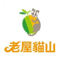 老屋貓山及圖