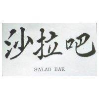 沙拉吧 SALAD BAR 
