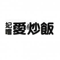 妃嚐愛炒飯