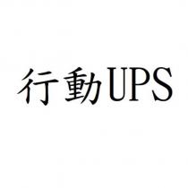 行動 UPS