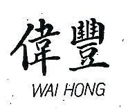 偉豐 WAI HONG 