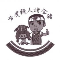 布農獵人烤全豬及圖