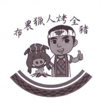 布農獵人烤全豬及圖