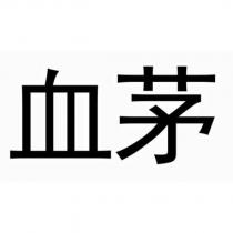 血茅