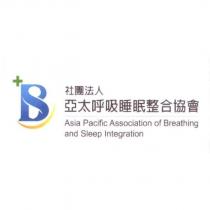 社團法人亞太呼吸睡眠整合協會及圖 Asia Pacific Association of Breathing and Sleep Integration