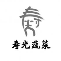 壽光蔬菜及圖