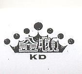 金頓及圖 KD 