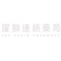 躍獅連鎖藥局 YES CHAIN PHARMACY