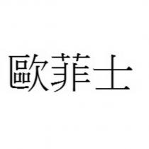 歐菲士