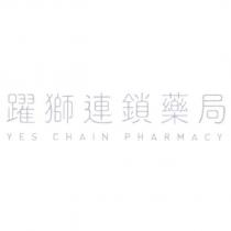 躍獅連鎖藥局 YES CHAIN PHARMACY