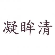 凝眸清