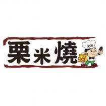 栗米燒 GoGo 及圖