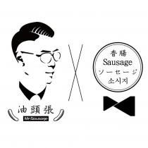 油頭張 Mr.Sausage 香腸及圖
