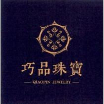 巧品珠寶 QIAOPIN JEWELRY 及圖