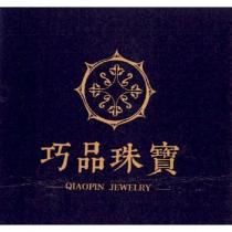 巧品珠寶 QIAOPIN JEWELRY 及圖