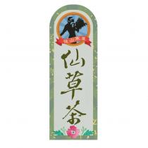 後山寒單仙草茶及圖