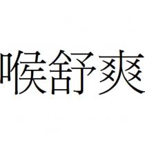 喉舒爽