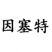 因塞特