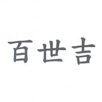 百世吉