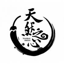 天然之心設計字 TIANRAN ZHIXIN 及圖