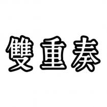 雙重奏