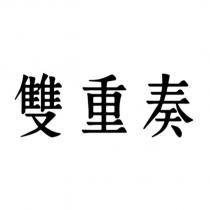 雙重奏