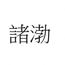 諸渤