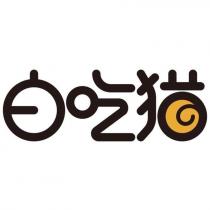 白吃貓設計字