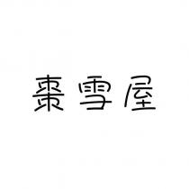 棗雪屋