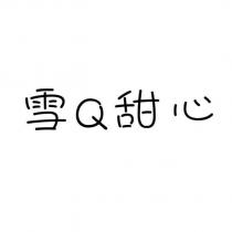 雪 Q 甜心