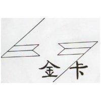 金卡及圖