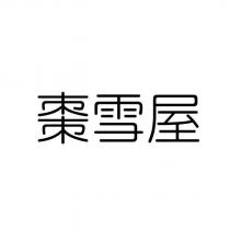棗雪屋