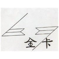 金卡及圖