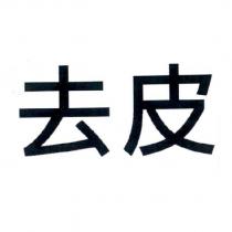 去皮