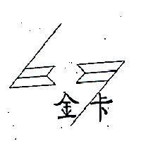 金卡及圖