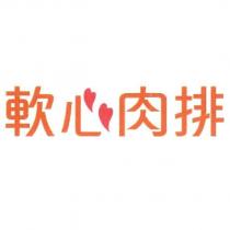 軟心肉排及圖