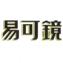 易可鏡設計字