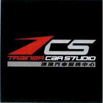 謙瑞汽車服務中心 TCS TRAINER CAR STUDIO