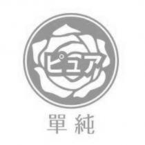 ピュア 單純及圖