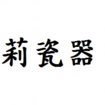 莉瓷器