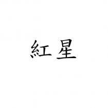 紅星