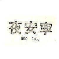 夜安寧 NEO CIDE