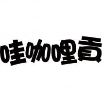 哇咖哩貢