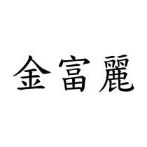 金富麗