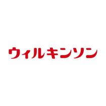 ウィルキンソン